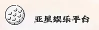 亚星娱乐官方网站